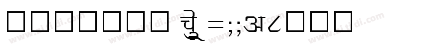 阿里妈妈数黑体 Bold 1005字体转换